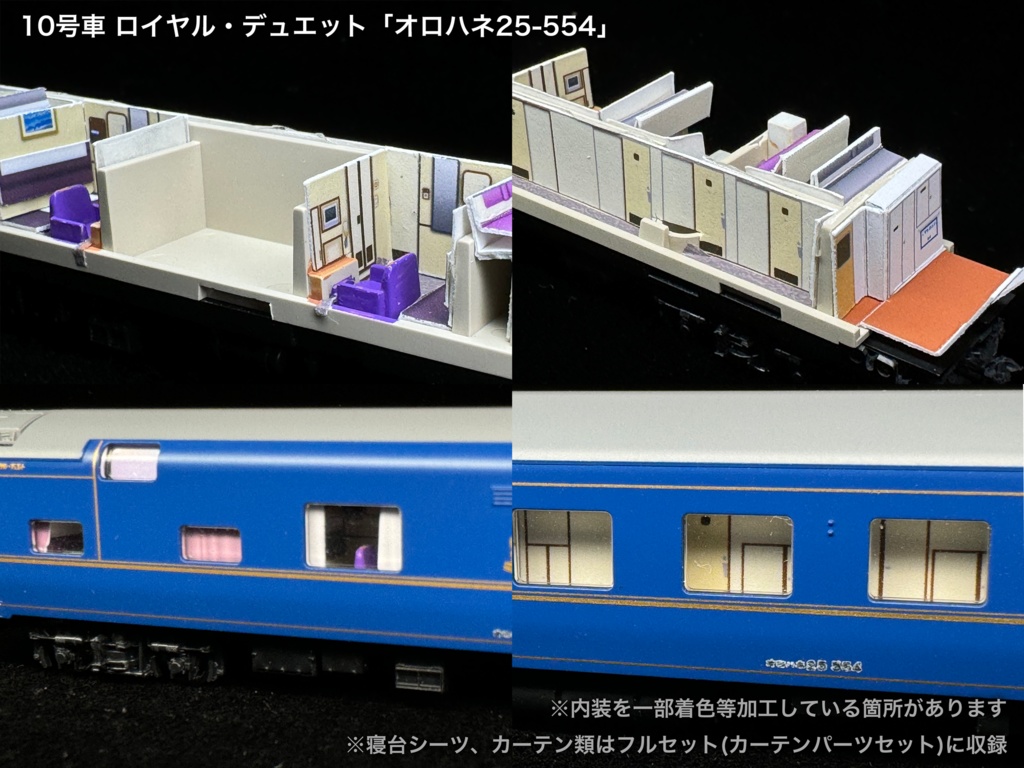 60004 北斗星1・2号JR北海道編成12両用内装パーツセット(Tomix 98676 JR 24系25形特急寝台客車(北斗星1・2号)基本セット、98677 JR 24系25形特急寝台客車(北斗星1・2号)増結セット用)