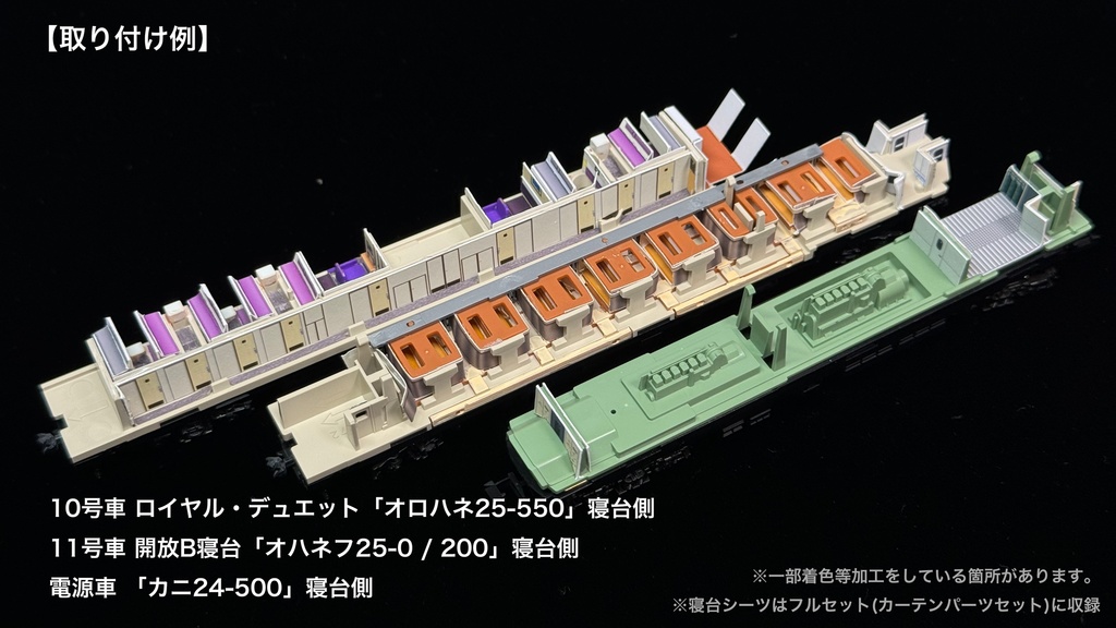 60004 北斗星1・2号JR北海道編成12両用内装パーツセット(Tomix 98676 JR 24系25形特急寝台客車(北斗星1・2号)基本セット、98677 JR 24系25形特急寝台客車(北斗星1・2号)増結セット用)