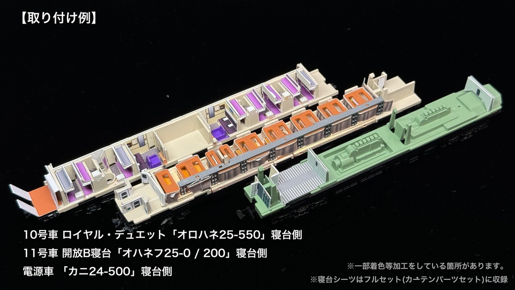 60004 北斗星1・2号JR北海道編成12両用内装パーツセット(Tomix 98676 JR 24系25形特急寝台客車(北斗星1・2号)基本セット、98677 JR 24系25形特急寝台客車(北斗星1・2号)増結セット用)