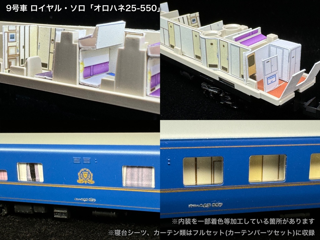 60004 北斗星1・2号JR北海道編成12両用内装パーツセット(Tomix 98676 JR 24系25形特急寝台客車(北斗星1・2号)基本セット、98677 JR 24系25形特急寝台客車(北斗星1・2号)増結セット用)