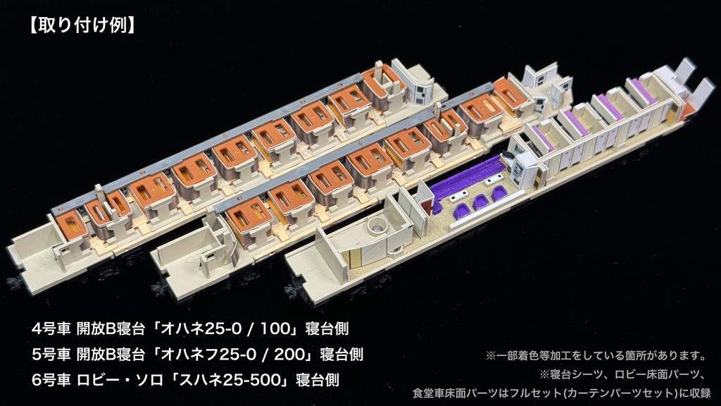 60004 北斗星1・2号JR北海道編成12両用内装パーツセット(Tomix 98676 JR 24系25形特急寝台客車(北斗星1・2号)基本セット、98677 JR 24系25形特急寝台客車(北斗星1・2号)増結セット用)