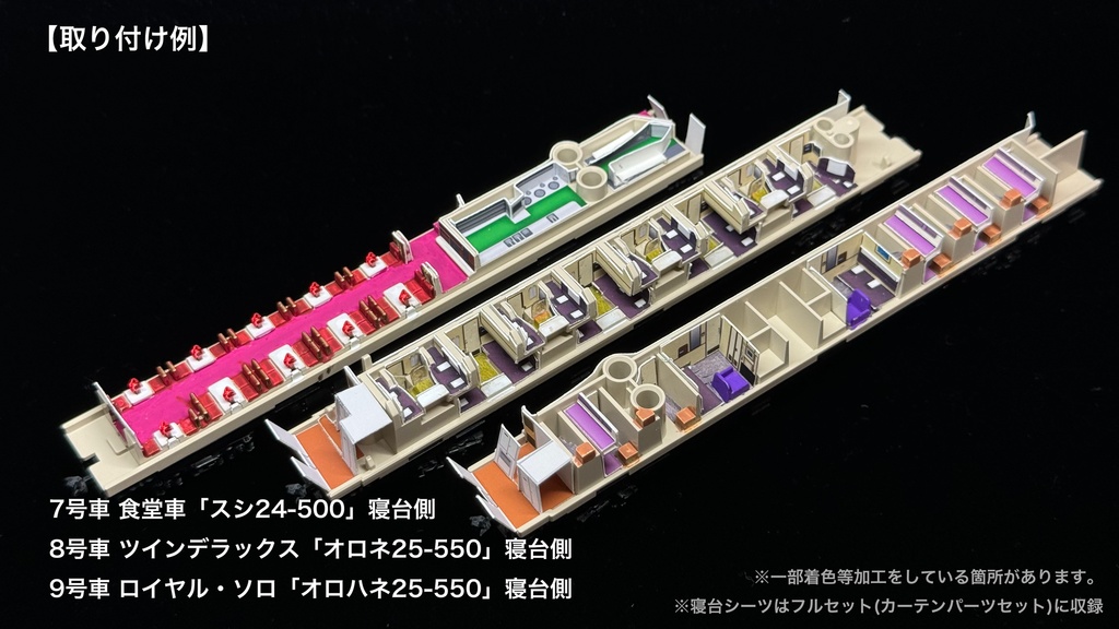 60004 北斗星1・2号JR北海道編成12両用内装パーツセット(Tomix 98676 JR 24系25形特急寝台客車(北斗星1・2号)基本セット、98677 JR 24系25形特急寝台客車(北斗星1・2号)増結セット用)