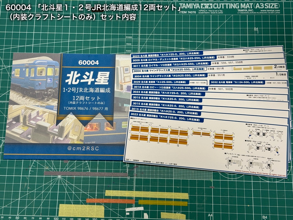 60004 北斗星1・2号JR北海道編成12両用内装パーツセット(Tomix 98676 JR 24系25形特急寝台客車(北斗星1・2号)基本セット、98677 JR 24系25形特急寝台客車(北斗星1・2号)増結セット用)