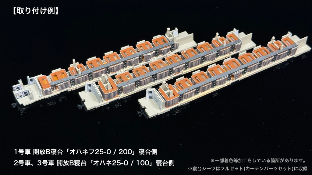 60004 北斗星1・2号JR北海道編成12両用内装パーツセット(Tomix 98676 JR 24系25形特急寝台客車(北斗星1・2号)基本セット、98677 JR 24系25形特急寝台客車(北斗星1・2号)増結セット用)