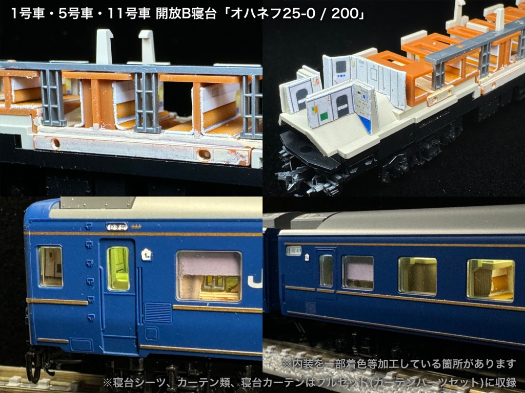 60004 北斗星1・2号JR北海道編成12両用内装パーツセット(Tomix 98676 JR 24系25形特急寝台客車(北斗星1・2号)基本セット、98677 JR 24系25形特急寝台客車(北斗星1・2号)増結セット用)