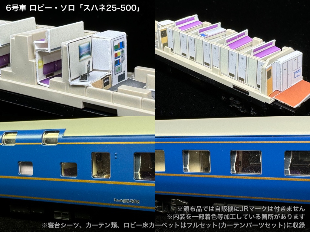60004 北斗星1・2号JR北海道編成12両用内装パーツセット(Tomix 98676 JR 24系25形特急寝台客車(北斗星1・2号)基本セット、98677 JR 24系25形特急寝台客車(北斗星1・2号)増結セット用)