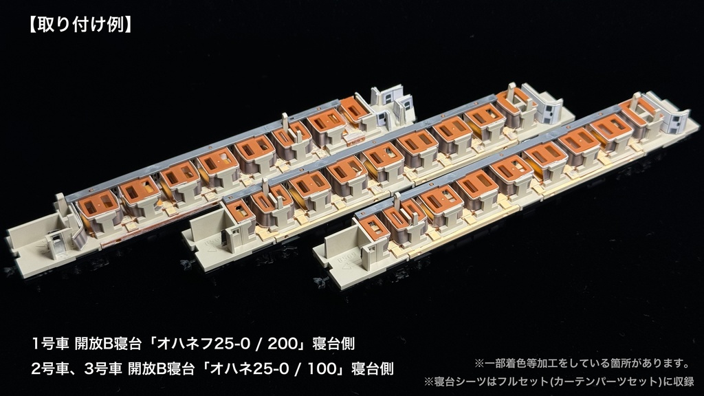 60004 北斗星1・2号JR北海道編成12両用内装パーツセット(Tomix 98676 JR 24系25形特急寝台客車(北斗星1・2号)基本セット、98677 JR 24系25形特急寝台客車(北斗星1・2号)増結セット用)