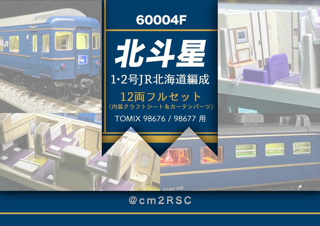 60004 北斗星1・2号JR北海道編成12両用内装パーツセット（Tomix 98676 JR  24系25形特急寝台客車(北斗星1・2号)基本セット、98677 JR 24系25形特急寝台客車(北斗星1・2号)増結セット用）