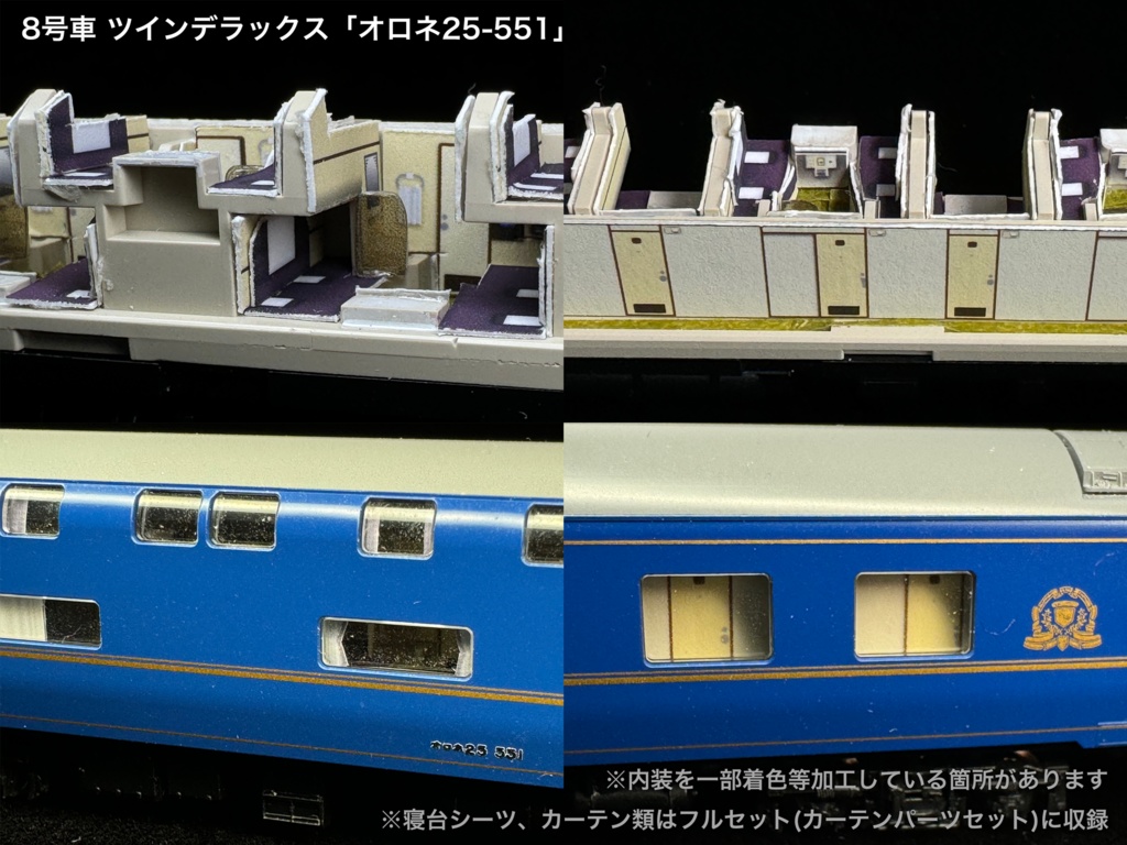 60004 北斗星1・2号JR北海道編成12両用内装パーツセット(Tomix 98676 JR 24系25形特急寝台客車(北斗星1・2号)基本セット、98677 JR 24系25形特急寝台客車(北斗星1・2号)増結セット用)
