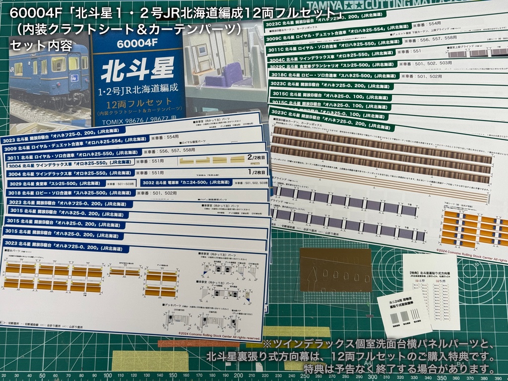 60004 北斗星1・2号JR北海道編成12両用内装パーツセット（Tomix 98676 JR  24系25形特急寝台客車(北斗星1・2号)基本セット、98677 JR 24系25形特急寝台客車(北斗星1・2号)増結セット用）