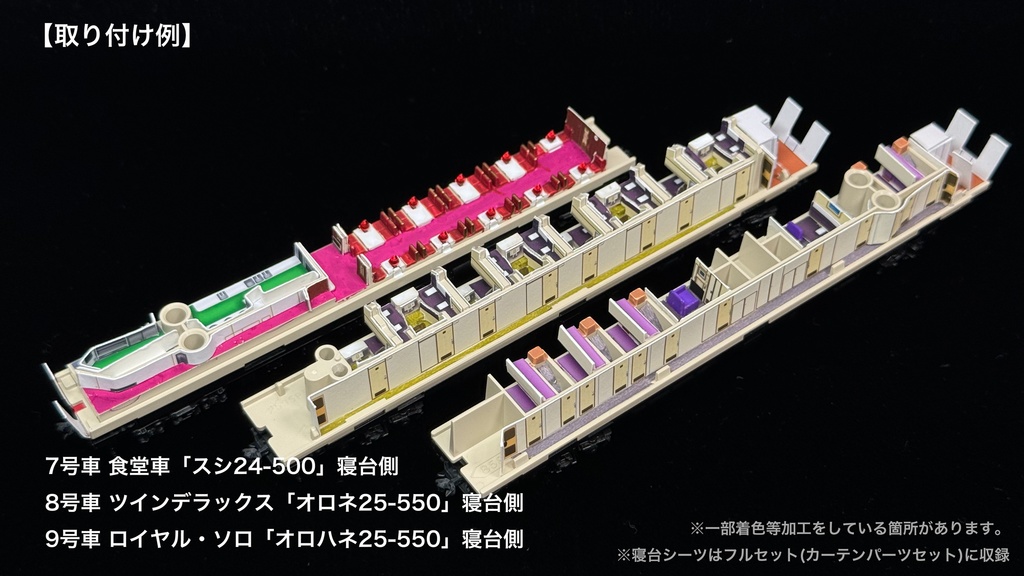60004 北斗星1・2号JR北海道編成12両用内装パーツセット(Tomix 98676 JR 24系25形特急寝台客車(北斗星1・2号)基本セット、98677 JR 24系25形特急寝台客車(北斗星1・2号)増結セット用)