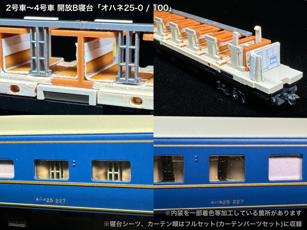 60004 北斗星1・2号JR北海道編成12両用内装パーツセット(Tomix 98676 JR 24系25形特急寝台客車(北斗星1・2号)基本セット、98677 JR 24系25形特急寝台客車(北斗星1・2号)増結セット用)