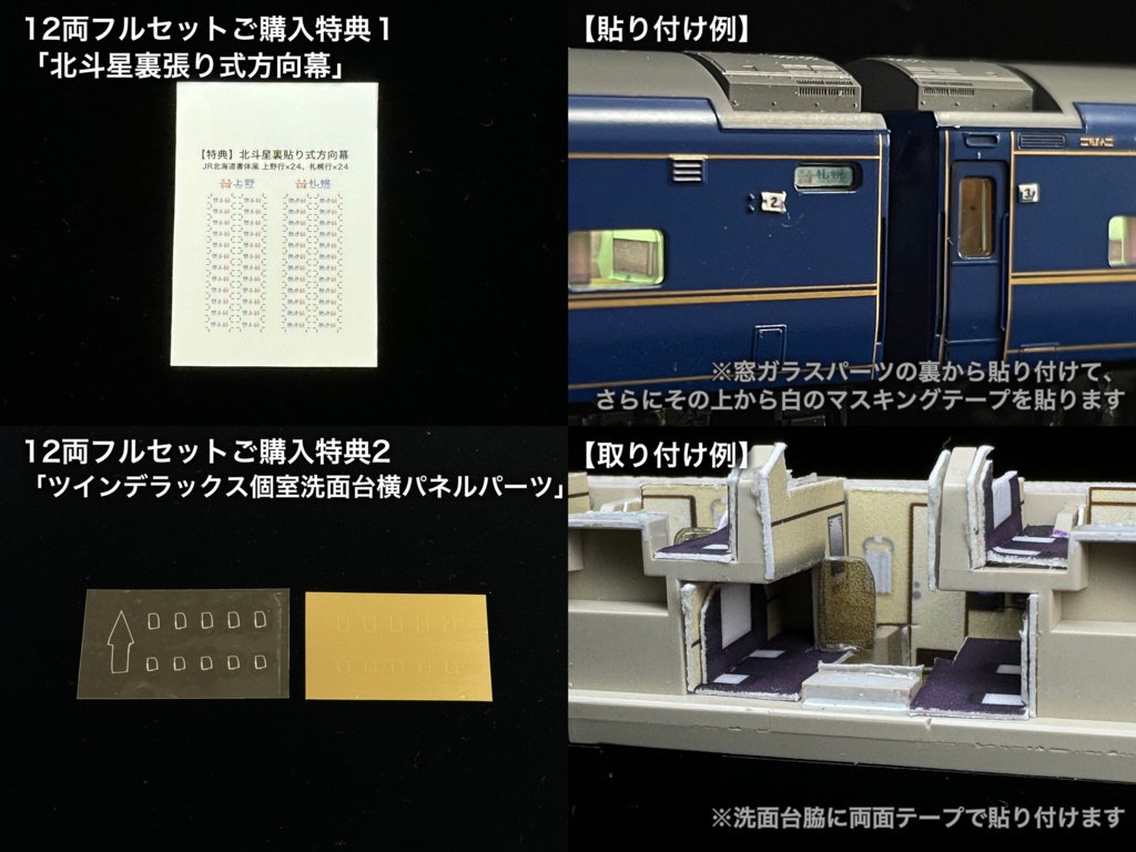 60004 北斗星1・2号JR北海道編成12両用内装パーツセット(Tomix 98676 JR 24系25形特急寝台客車(北斗星1・2号)基本セット、98677 JR 24系25形特急寝台客車(北斗星1・2号)増結セット用)