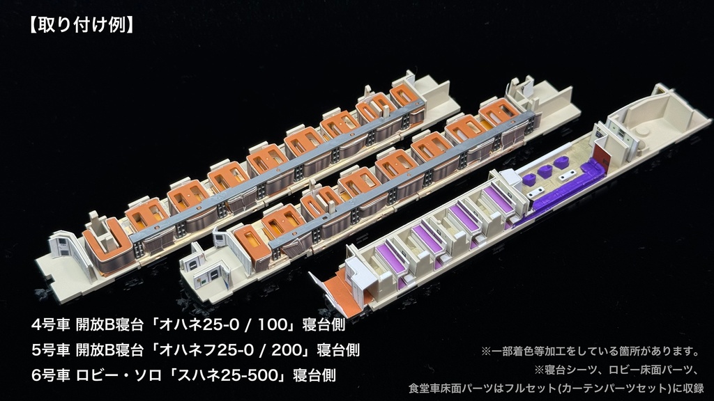 60004 北斗星1・2号JR北海道編成12両用内装パーツセット(Tomix 98676 JR 24系25形特急寝台客車(北斗星1・2号)基本セット、98677 JR 24系25形特急寝台客車(北斗星1・2号)増結セット用)