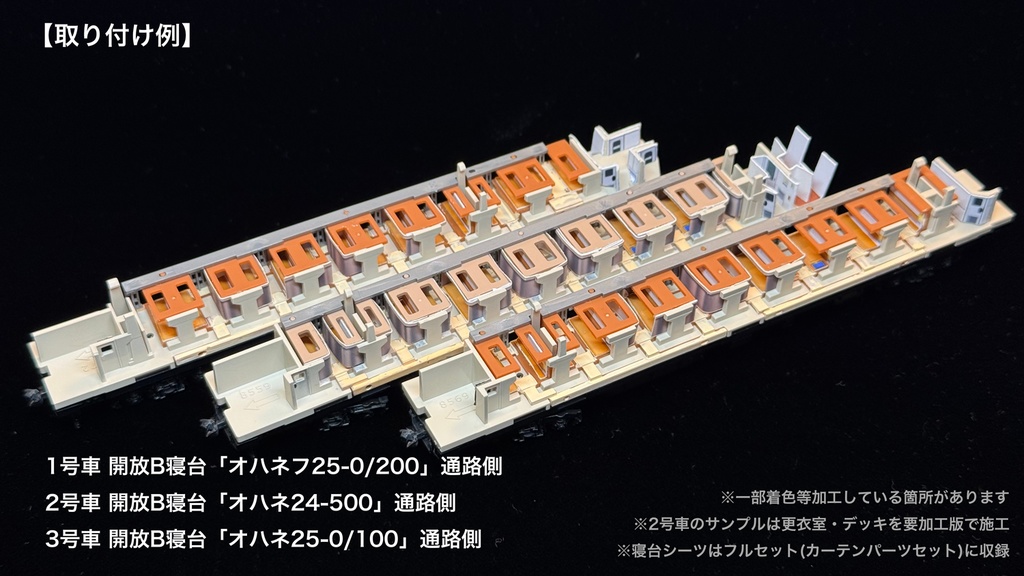 60007 北斗星3・4号JR北海道仕様12両用内装パーツセット(98656 北斗星3・4号JR北海道仕様基本セット、98657 北斗星3・4号JR北海道仕様増結セット用)
