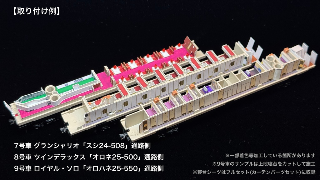 60007 北斗星3・4号JR北海道仕様12両用内装パーツセット(98656 北斗星3・4号JR北海道仕様基本セット、98657 北斗星3・4号JR北海道仕様増結セット用)