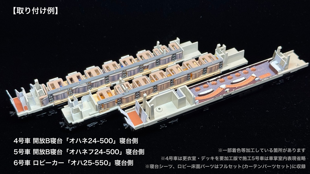 60007 北斗星3・4号JR北海道仕様12両用内装パーツセット(98656 北斗星3・4号JR北海道仕様基本セット、98657 北斗星3・4号JR北海道仕様増結セット用)