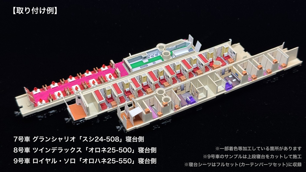 60007 北斗星3・4号JR北海道仕様12両用内装パーツセット(98656 北斗星3・4号JR北海道仕様基本セット、98657 北斗星3・4号JR北海道仕様増結セット用)