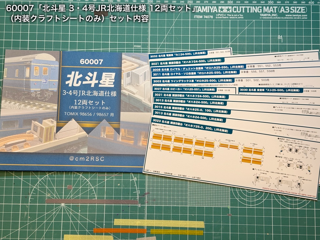 60007 北斗星3・4号JR北海道仕様12両用内装パーツセット(98656 北斗星3・4号JR北海道仕様基本セット、98657 北斗星3・4号JR北海道仕様増結セット用)