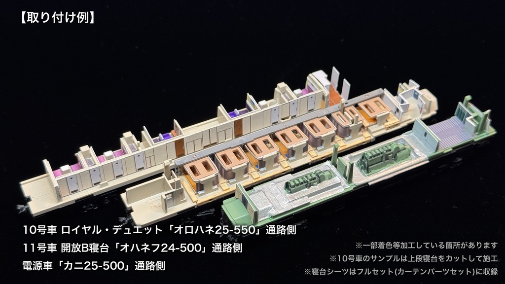 60007 北斗星3・4号JR北海道仕様12両用内装パーツセット(98656 北斗星3・4号JR北海道仕様基本セット、98657 北斗星3・4号JR北海道仕様増結セット用)