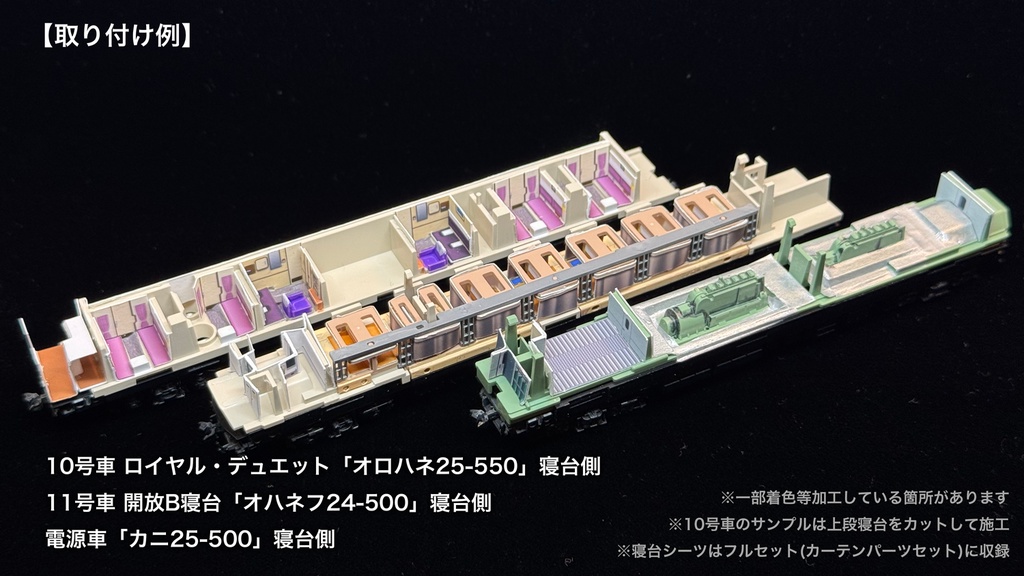 60007 北斗星3・4号JR北海道仕様12両用内装パーツセット(98656 北斗星3・4号JR北海道仕様基本セット、98657 北斗星3・4号JR北海道仕様増結セット用)