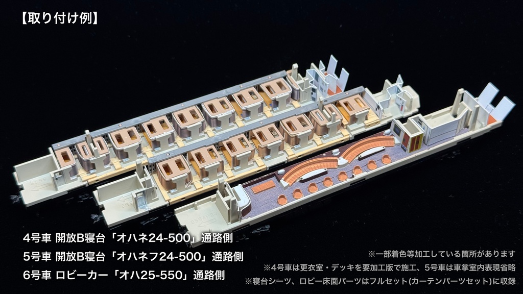 60007 北斗星3・4号JR北海道仕様12両用内装パーツセット(98656 北斗星3・4号JR北海道仕様基本セット、98657 北斗星3・4号JR北海道仕様増結セット用)