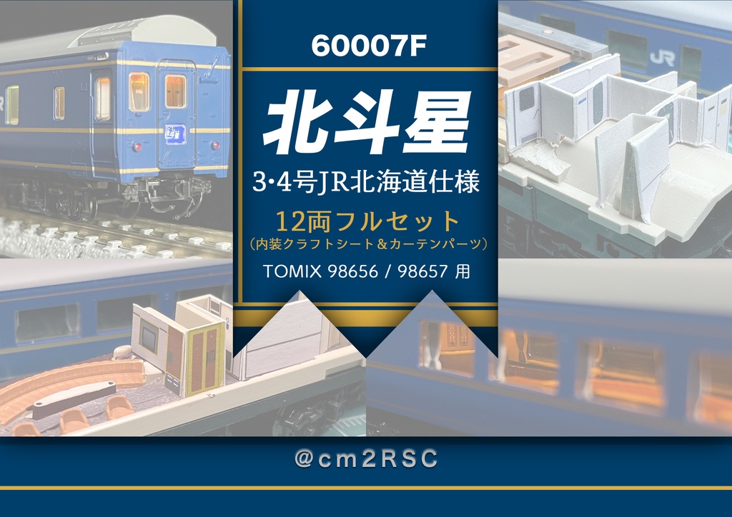 60007 北斗星3・4号JR北海道仕様12両用内装パーツセット(98656 北斗星3・4号JR北海道仕様基本セット、98657 北斗星3・4号JR北海道仕様増結セット用)
