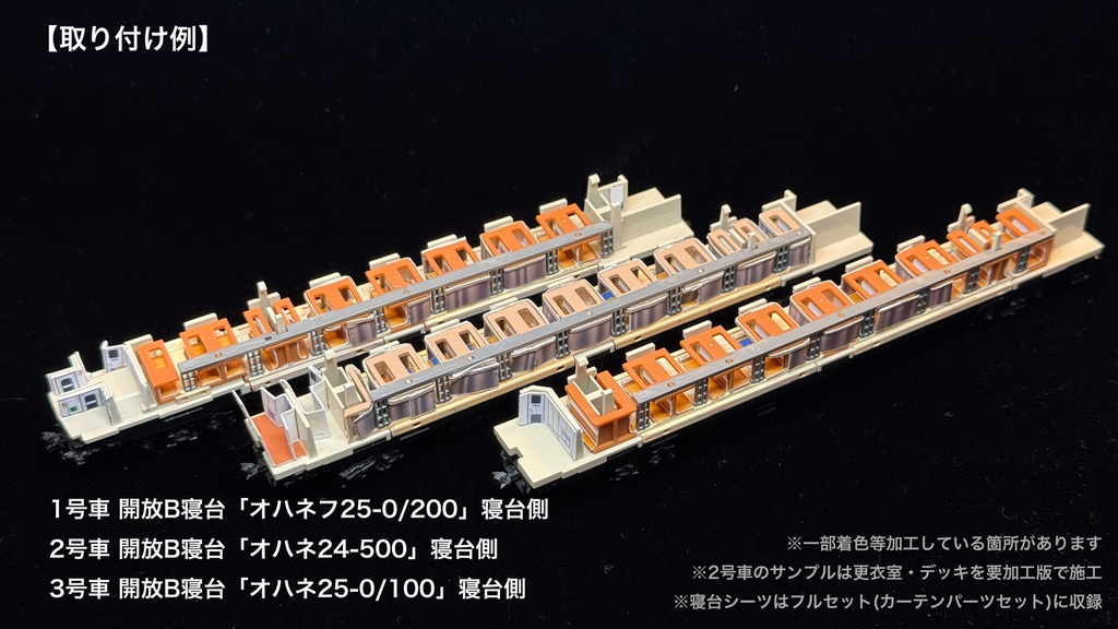 60007 北斗星3・4号JR北海道仕様12両用内装パーツセット(98656 北斗星3・4号JR北海道仕様基本セット、98657 北斗星3・4号JR北海道仕様増結セット用)