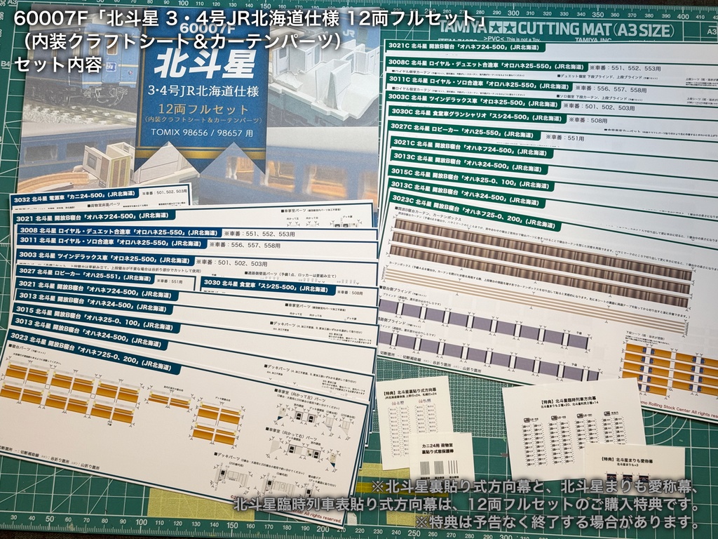 60007 北斗星3・4号JR北海道仕様12両用内装パーツセット(98656 北斗星3・4号JR北海道仕様基本セット、98657 北斗星3・4号JR北海道仕様増結セット用)