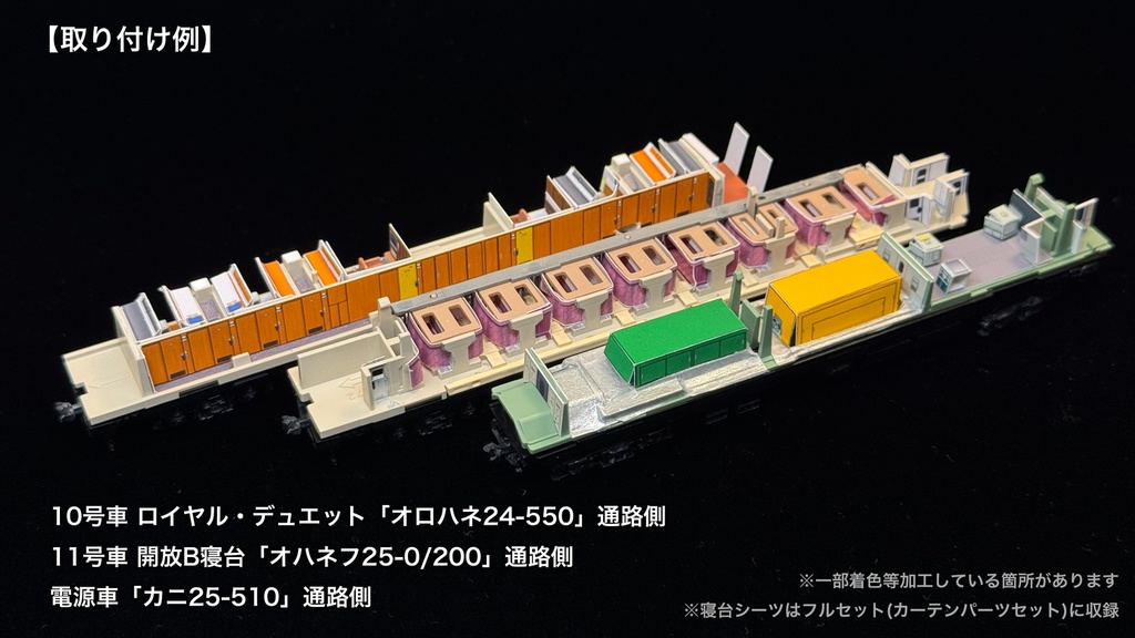 60010 北斗星3・4号JR東日本仕様12両用内装パーツセット(98704 北斗星JR東日本仕様基本セットB、単品オハネフ2両、単品オハネ3両用)
