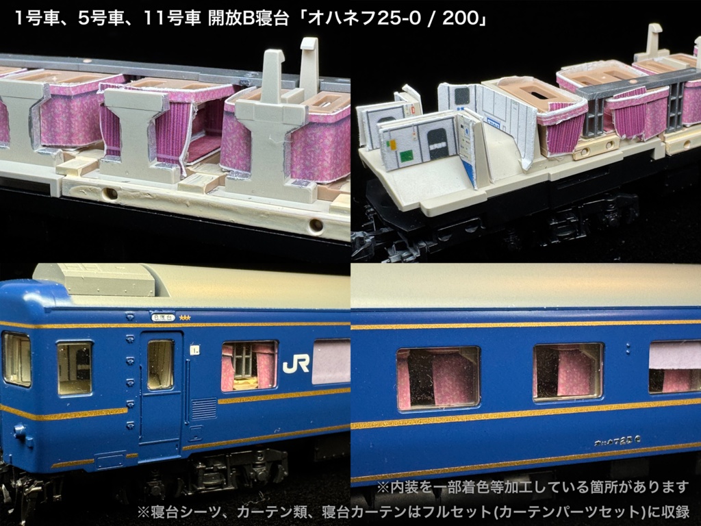 60010 北斗星3・4号JR東日本仕様12両用内装パーツセット(98704 北斗星JR東日本仕様基本セットB、単品オハネフ2両、単品オハネ3両用)
