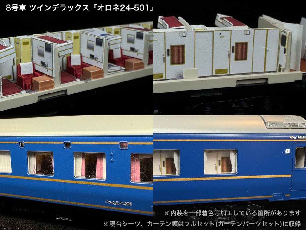 60010 北斗星3・4号JR東日本仕様12両用内装パーツセット(98704 北斗星JR東日本仕様基本セットB、単品オハネフ2両、単品オハネ3両用)