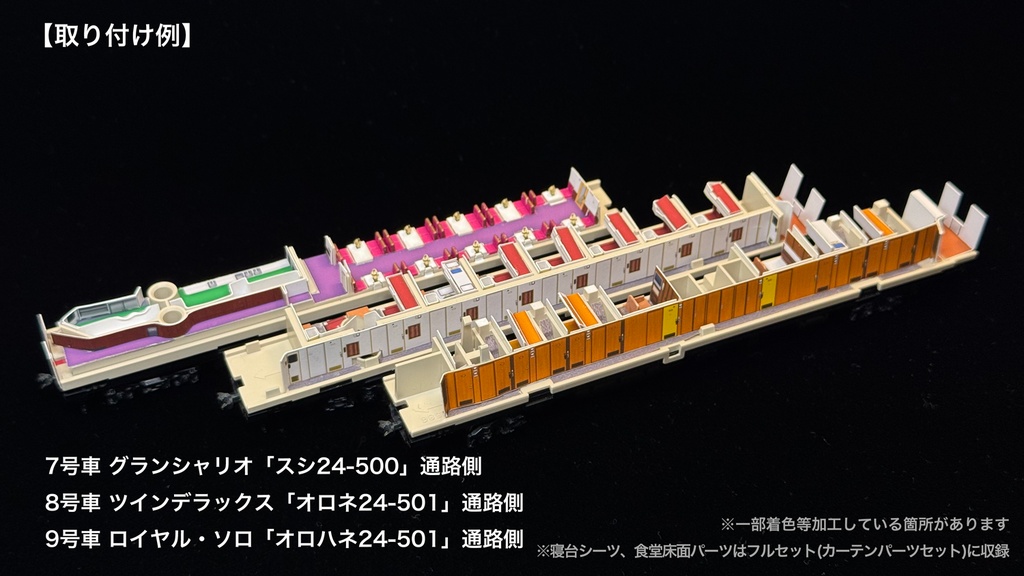 60010 北斗星3・4号JR東日本仕様12両用内装パーツセット(98704 北斗星JR東日本仕様基本セットB、単品オハネフ2両、単品オハネ3両用)