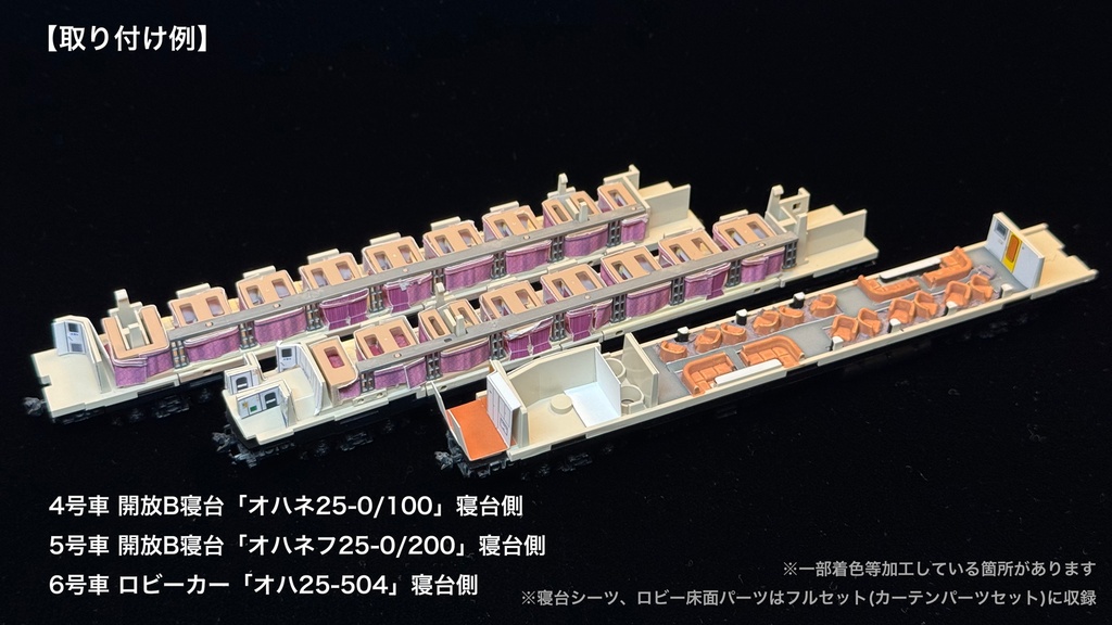 60010 北斗星3・4号JR東日本仕様12両用内装パーツセット(98704 北斗星JR東日本仕様基本セットB、単品オハネフ2両、単品オハネ3両用)