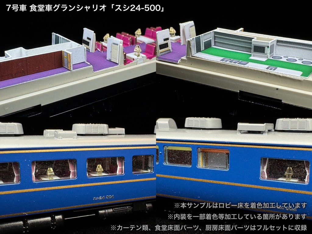 60010 北斗星3・4号JR東日本仕様12両用内装パーツセット(98704 北斗星JR東日本仕様基本セットB、単品オハネフ2両、単品オハネ3両用)