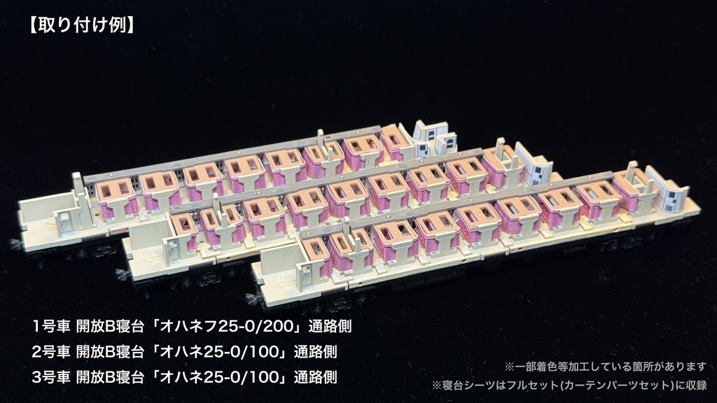60010 北斗星3・4号JR東日本仕様12両用内装パーツセット(98704 北斗星JR東日本仕様基本セットB、単品オハネフ2両、単品オハネ3両用)