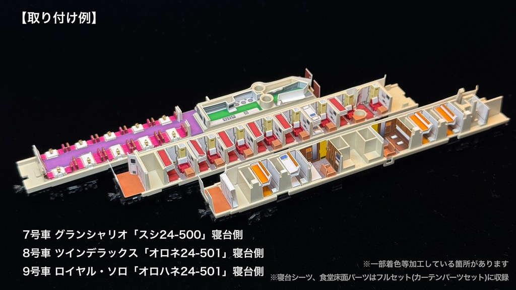 60010 北斗星3・4号JR東日本仕様12両用内装パーツセット(98704 北斗星JR東日本仕様基本セットB、単品オハネフ2両、単品オハネ3両用)