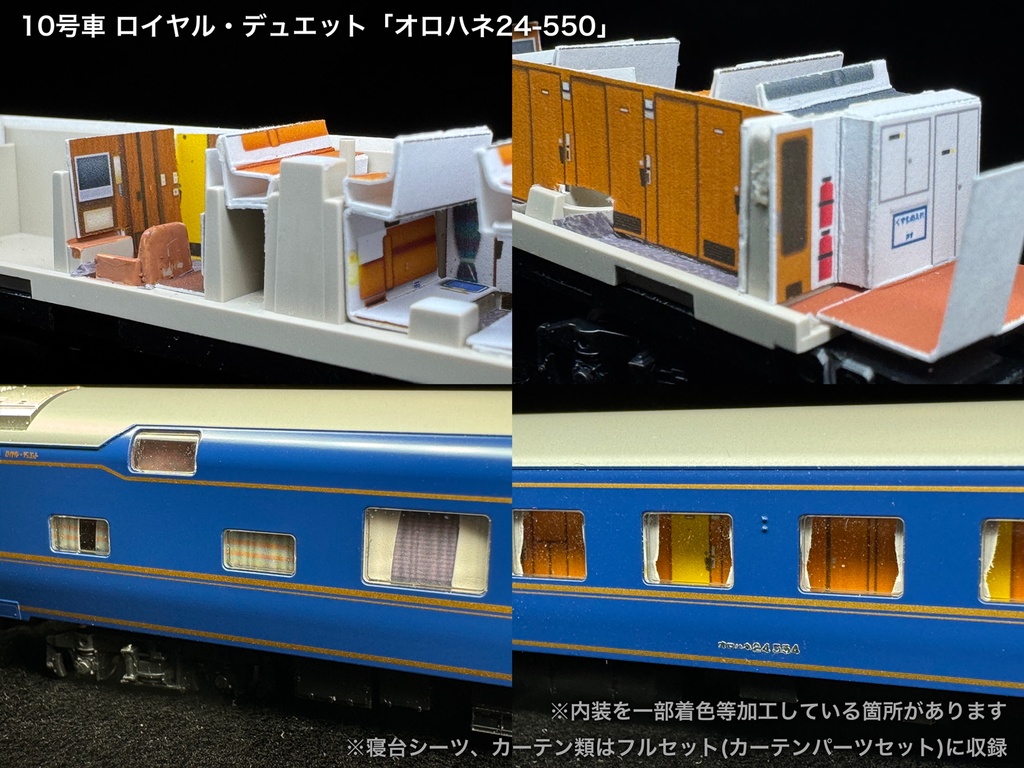 60010 北斗星3・4号JR東日本仕様12両用内装パーツセット(98704 北斗星JR東日本仕様基本セットB、単品オハネフ2両、単品オハネ3両用)