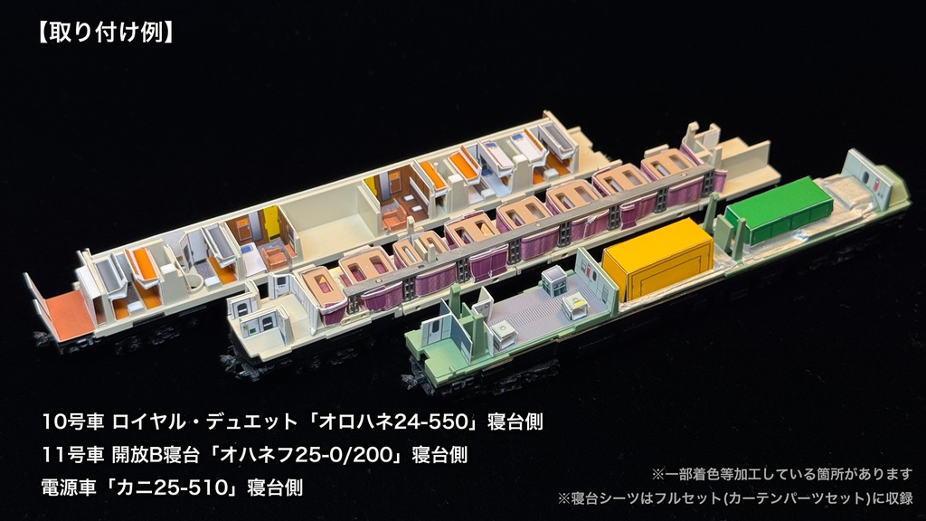 60010 北斗星3・4号JR東日本仕様12両用内装パーツセット(98704 北斗星JR東日本仕様基本セットB、単品オハネフ2両、単品オハネ3両用)