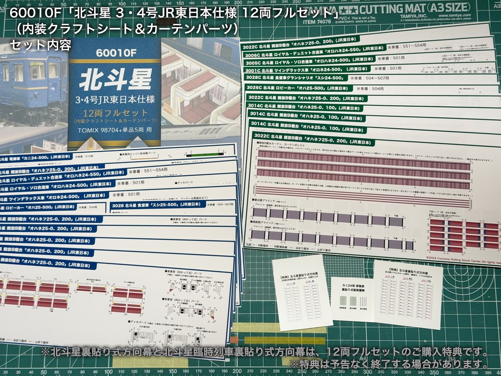 60010 北斗星3・4号JR東日本仕様12両用内装パーツセット(98704 北斗星JR東日本仕様基本セットB、単品オハネフ2両、単品オハネ3両用)