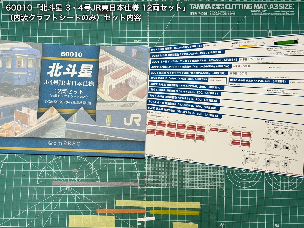 60010 北斗星3・4号JR東日本仕様12両用内装パーツセット(98704 北斗星JR東日本仕様基本セットB、単品オハネフ2両、単品オハネ3両用)