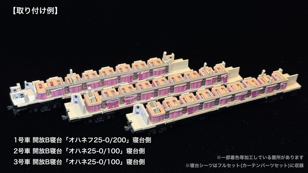 60010 北斗星3・4号JR東日本仕様12両用内装パーツセット(98704 北斗星JR東日本仕様基本セットB、単品オハネフ2両、単品オハネ3両用)