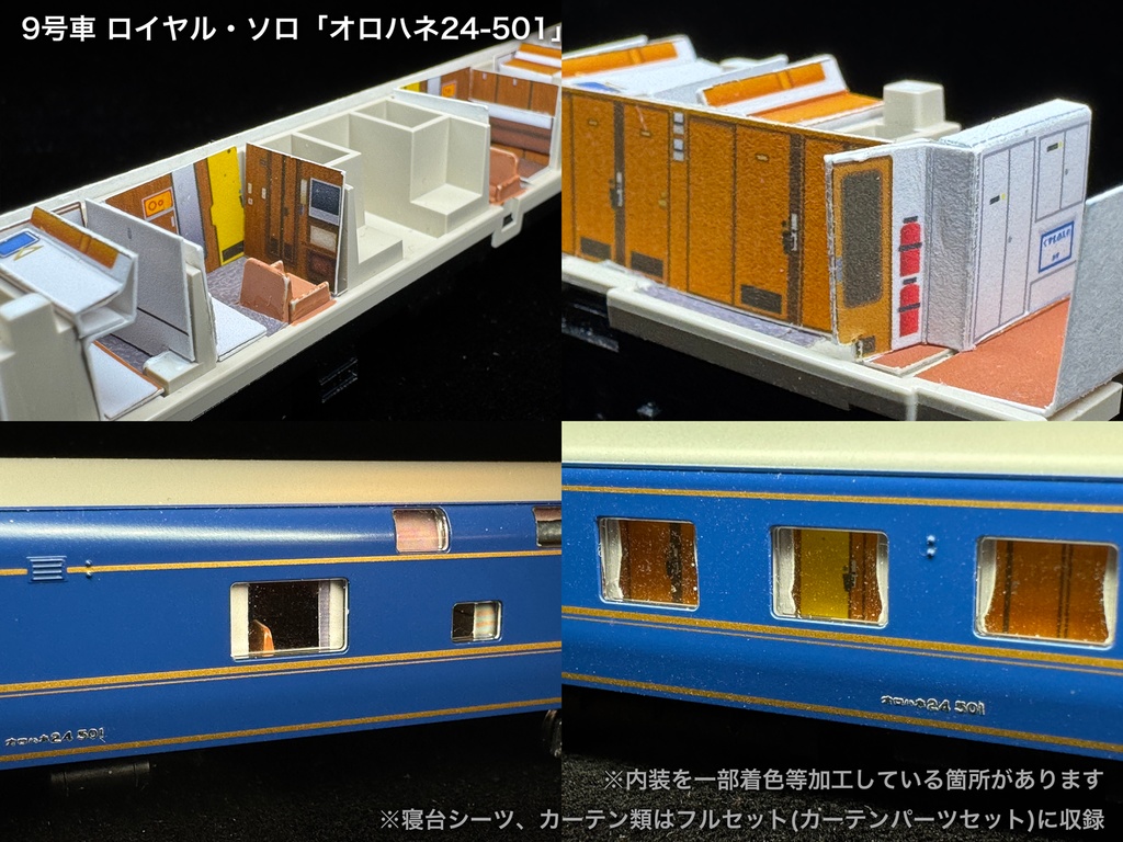 60010 北斗星3・4号JR東日本仕様12両用内装パーツセット(98704 北斗星JR東日本仕様基本セットB、単品オハネフ2両、単品オハネ3両用)