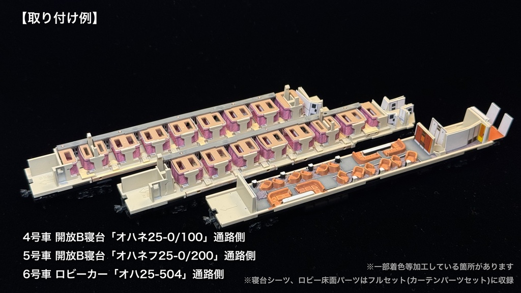 60010 北斗星3・4号JR東日本仕様12両用内装パーツセット(98704 北斗星JR東日本仕様基本セットB、単品オハネフ2両、単品オハネ3両用)