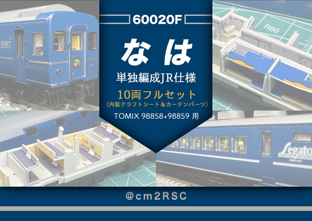 60020 なは単独編成JR仕様10両用内装パーツセット(98858 なは基本セット、98859 なは増結セット用)