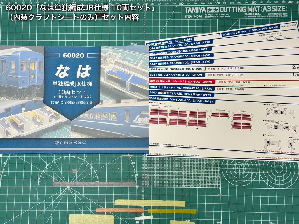 60020 なは単独編成JR仕様10両用内装パーツセット(98858 なは基本セット、98859 なは増結セット用)