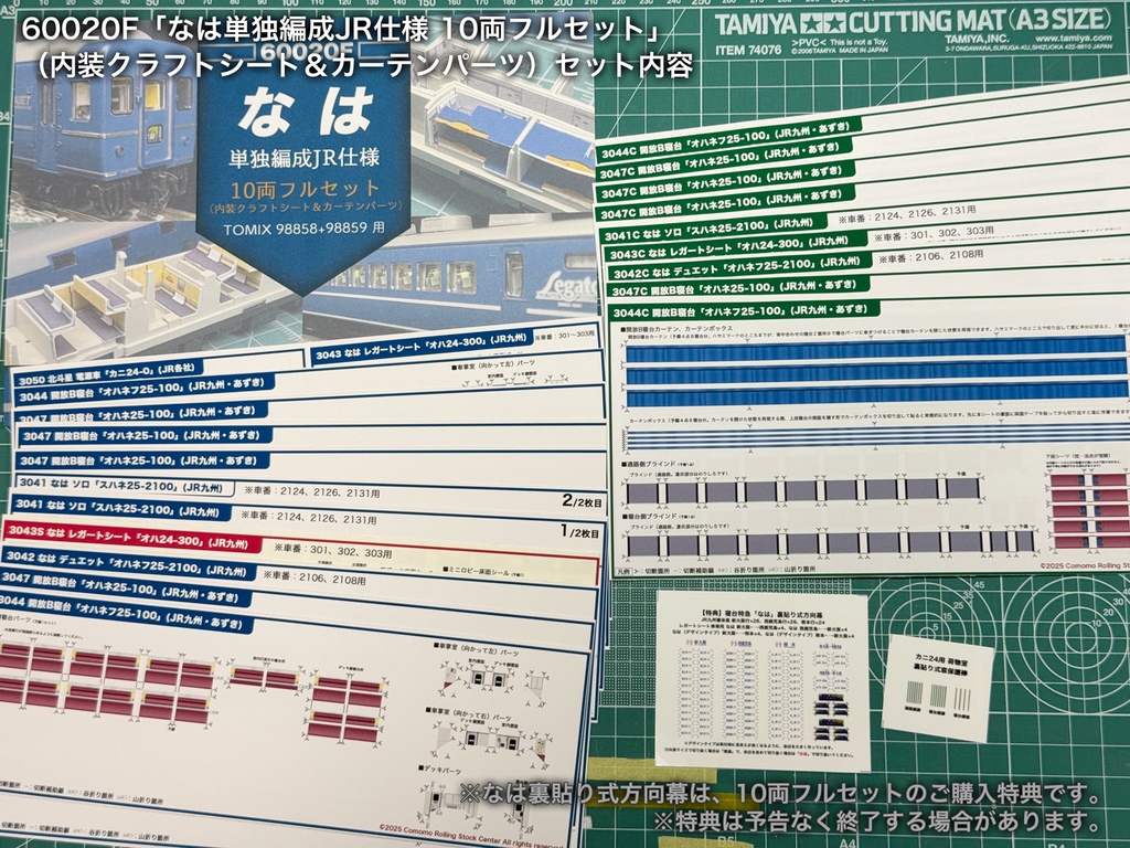60020 なは単独編成JR仕様10両用内装パーツセット(98858 なは基本セット、98859 なは増結セット用)