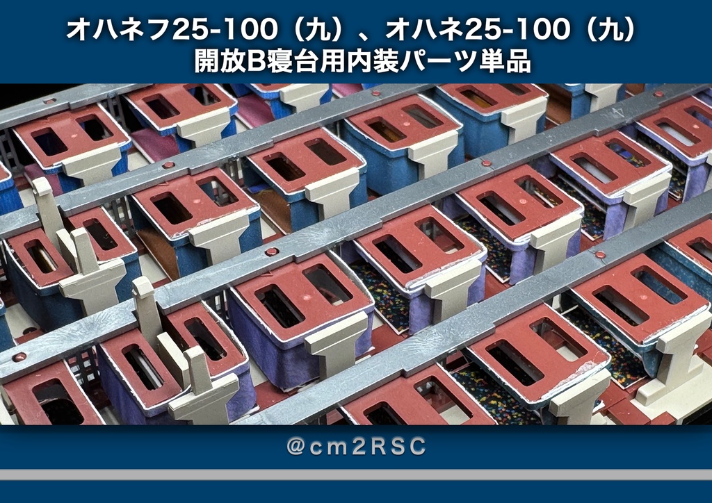 オハネフ25-100（九）、オハネ25-100（九） 開放B寝台用内装パーツ単品
