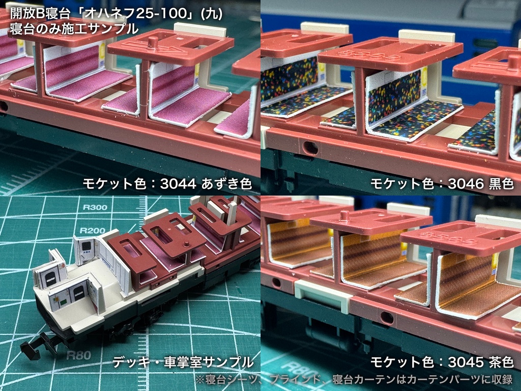 オハネフ25-100(九)、オハネ25-100(九) 開放B寝台用内装パーツ単品