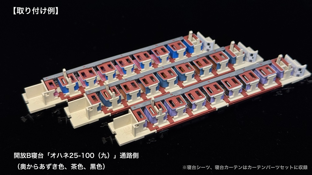 オハネフ25-100(九)、オハネ25-100(九) 開放B寝台用内装パーツ単品